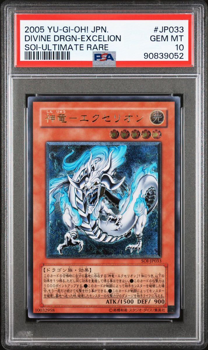 【PSA10】 神竜 エクセリオン レリーフ アルティメットレア 遊戯王 極美品 PSA鑑定_画像1