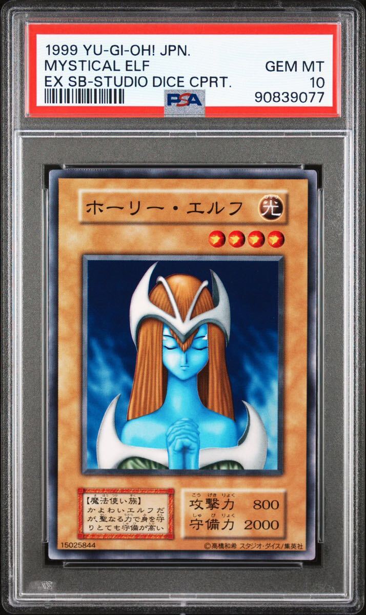 【PSA10】 ホーリーエルフ 初期 遊戯王 極美品 PSA鑑定_画像1