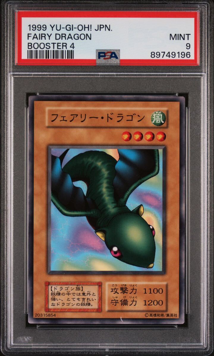 【PSA9】 フェアリードラゴン 初期 booster 遊戯王 美品 PSA鑑定_画像1