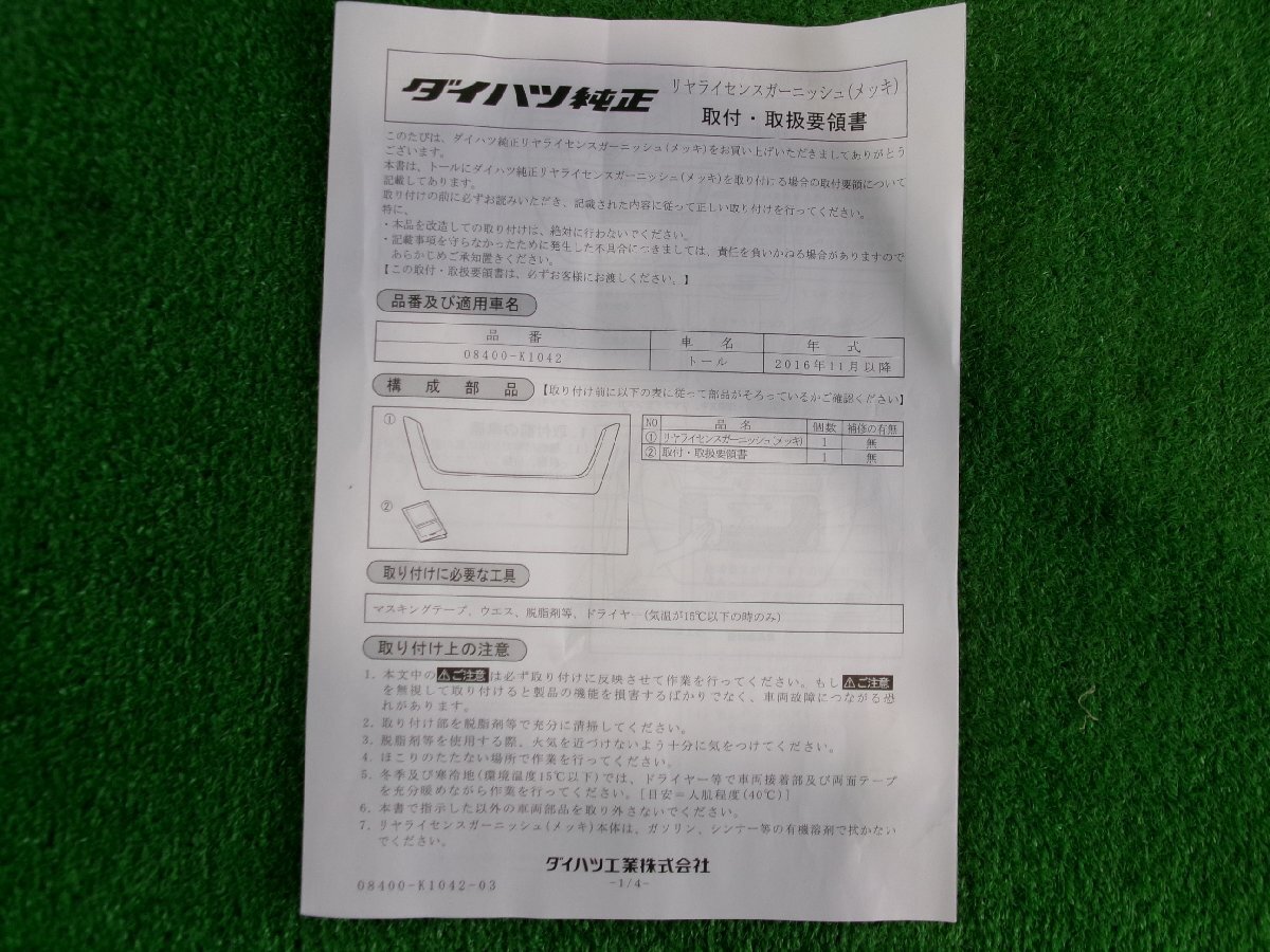 ダイハツ　トール　M900S　純正　メッキリアライセンスガーニッシュ　バックドアガーニッシュ　08400-K1042　Y6.0528_画像6