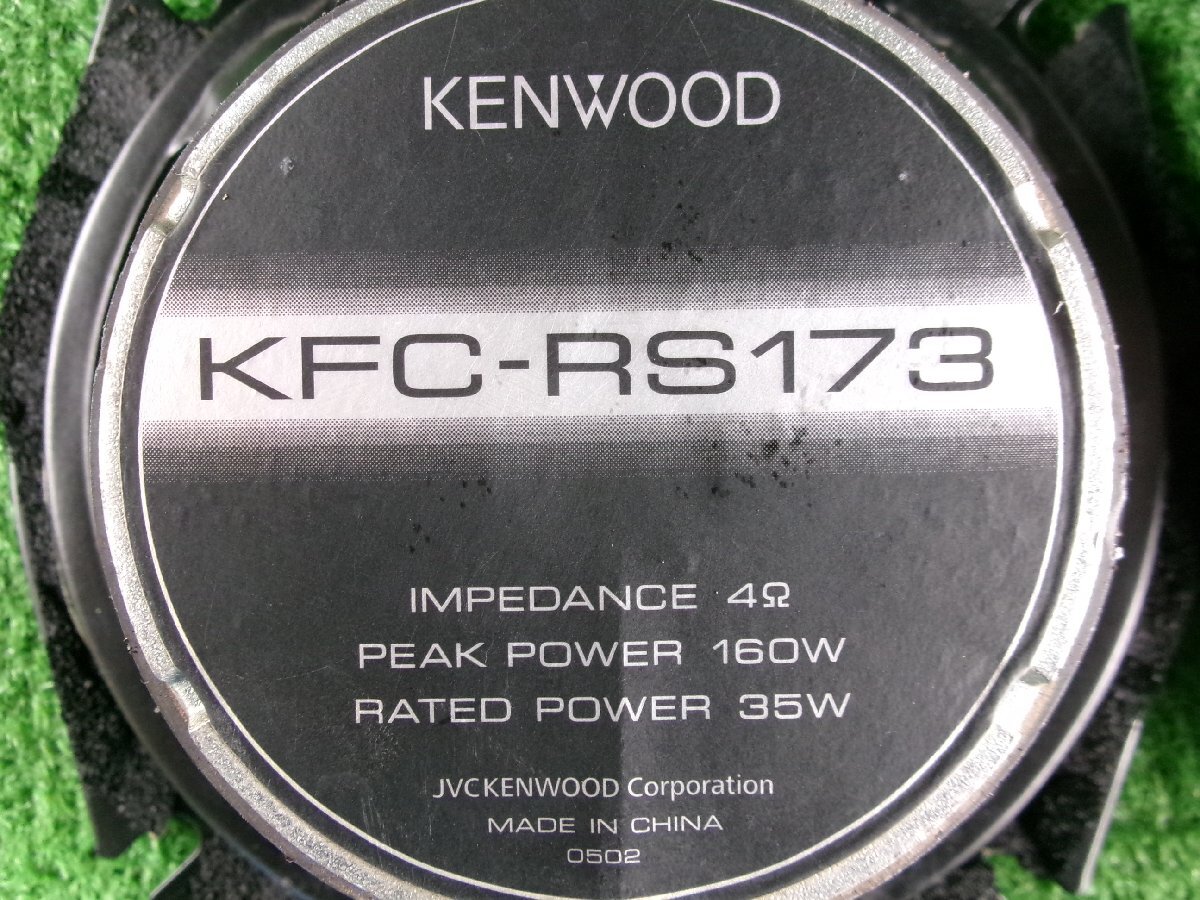 KENWOOD Kenwood KFC-RS173 2 way coaxial динамик 17cm 4 шт. комплект Y6.0541