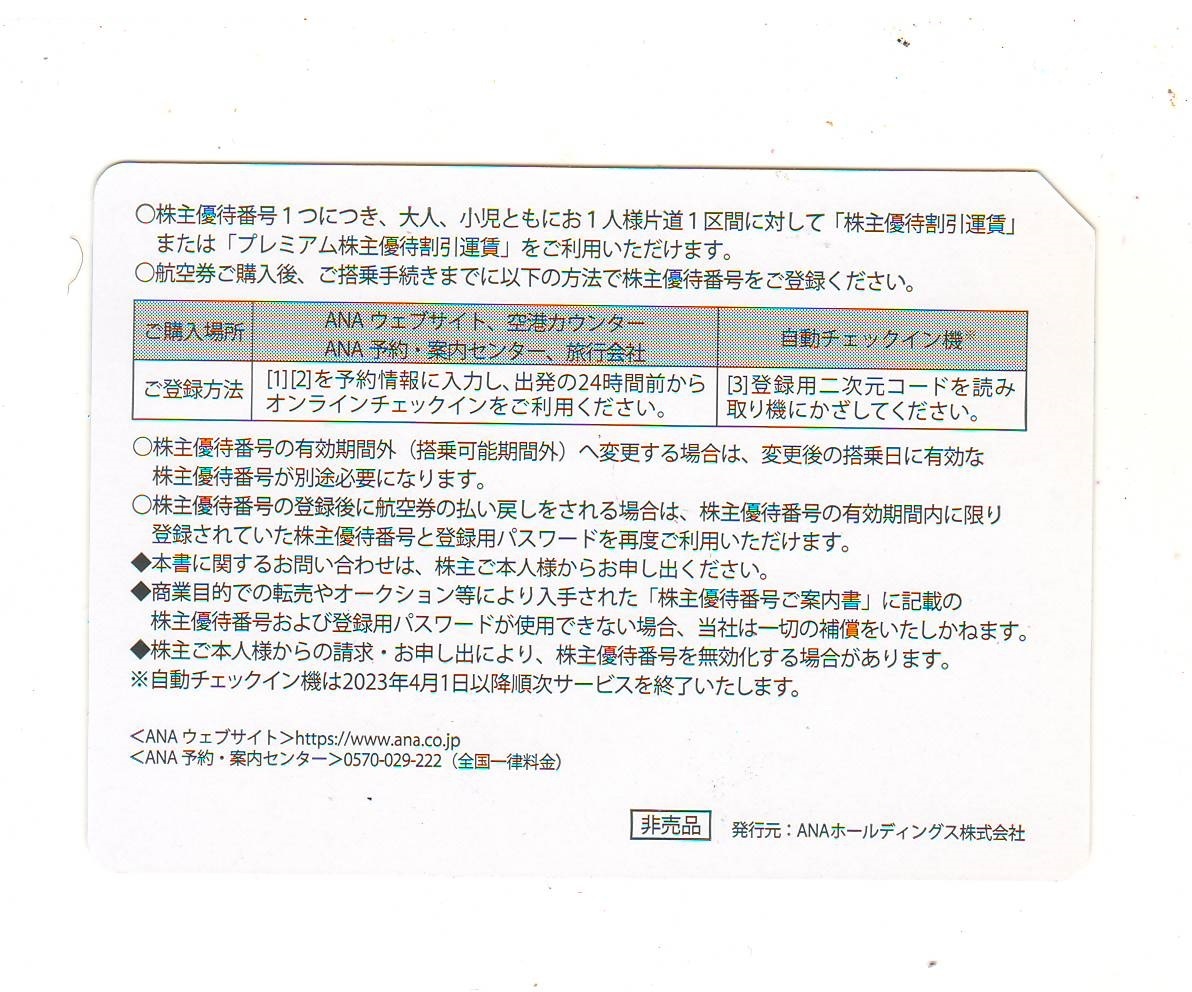  ANA 株主優待券 / 有効期限24年5月31日まで / 番号通知対応可 /発送方法お選びください /全日空 ANAホールディングス 1-9枚の画像2