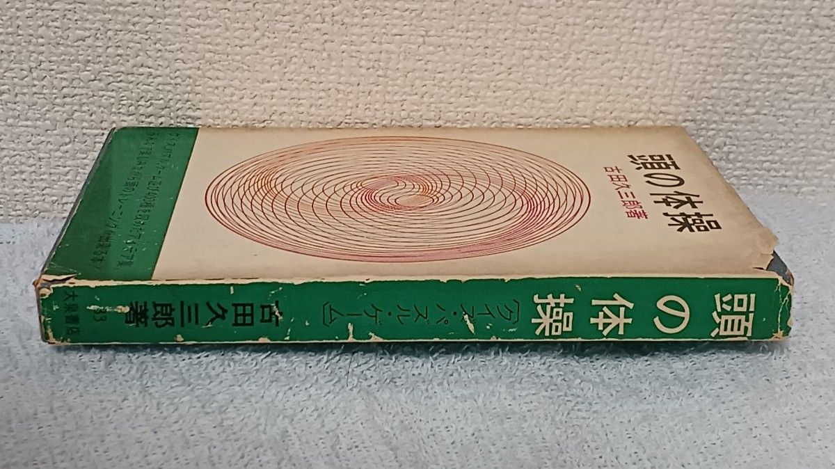 頭の体操　クイズ・パズル400問　大泉書店　昭和39年発行　絶版問題集