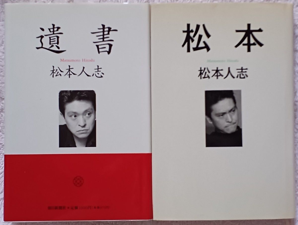 松本人志『遺書』『松本』２冊セット