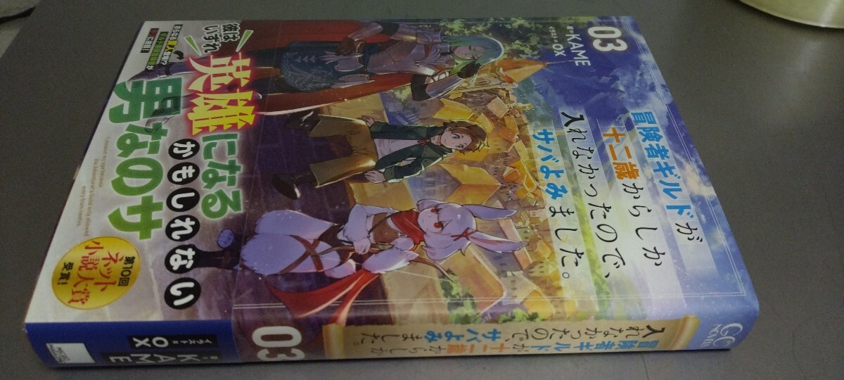 ノベル 冒険者ギルドが十二歳からしか入れなかったので、サバよみました。 3巻（定価1430）新品未読本 GCノベルズ 2024.4.30刊_画像1