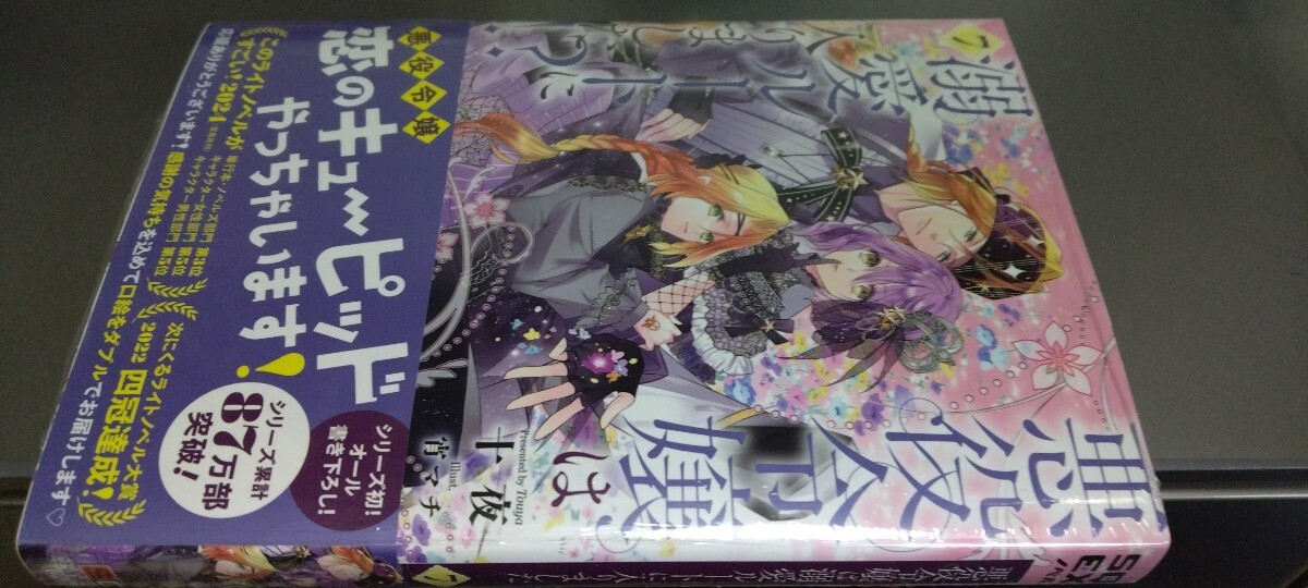 ノベル 悪役令嬢は溺愛ルートに入りました！？ 7巻（定価1430）新品未読本 SQEXノベル 2024.5.7刊_画像1