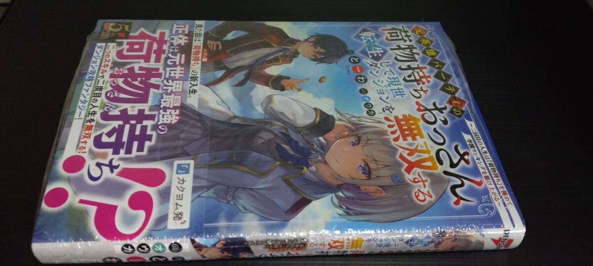 ノベル 元英雄パーティの荷物持ちおっさん、転生して現世ダンジョンを無双する 1巻（定価1430）新品未読本 電撃の新文芸 2024.5.17刊_画像1