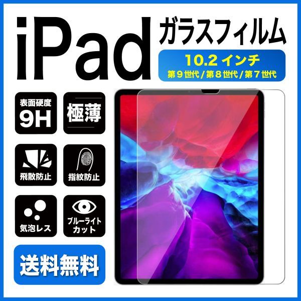 iPad 10.2インチ 第9世代 第8世代 ガラスフィルム ブルーライトカット_画像1