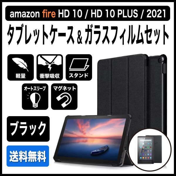 amazon Fire HD 10 / HD10 Plus 第11世代(2021年) タブレットケース 強化ガラスフィルム ブルーライトカット ブラック_画像1