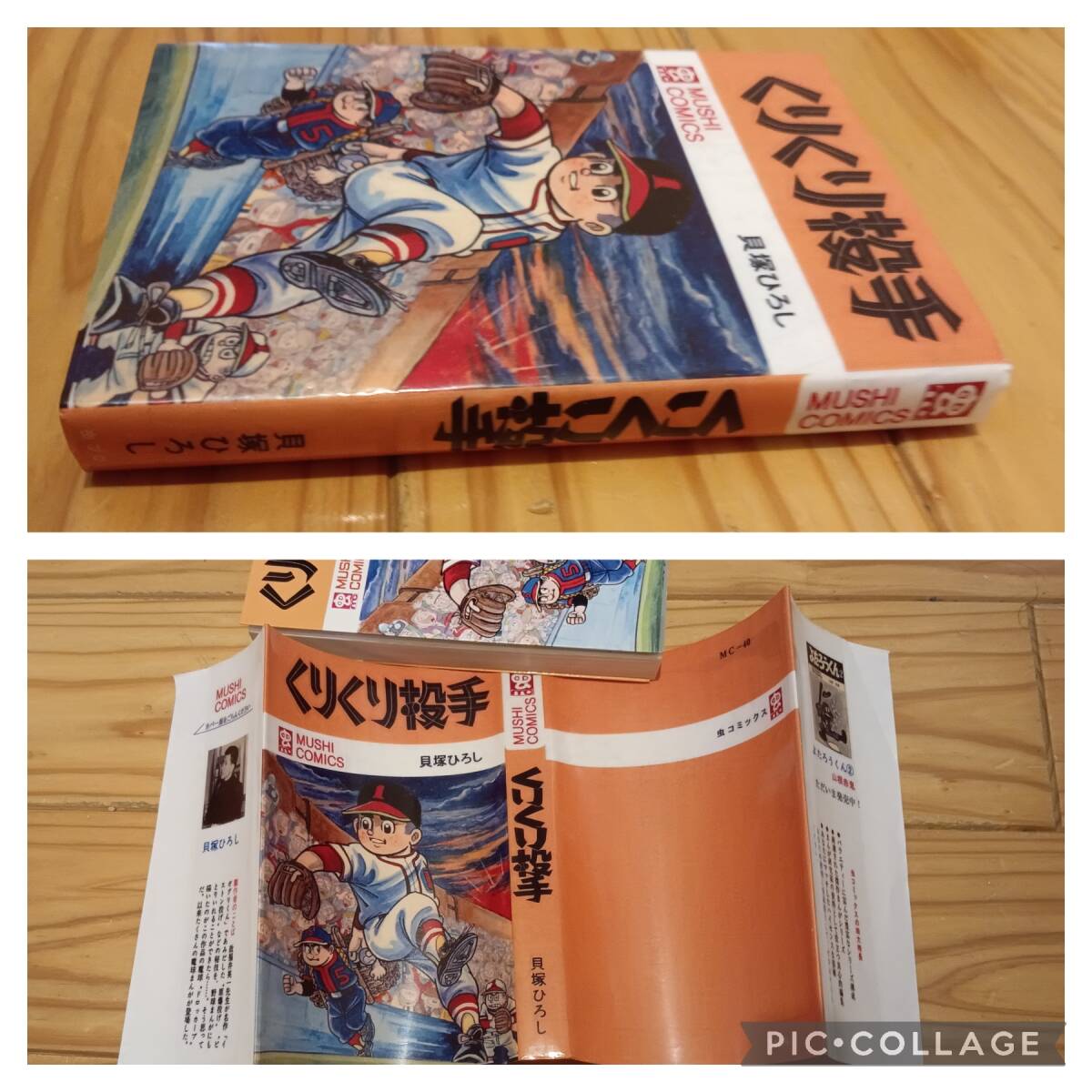 虫プロ商事 虫コミックス 貝塚ひろし くりくり投手 初版　非貸本　チラシ、ハガキ付　背やけが全くない本＋ハードカバー付_オマケのハードカバー