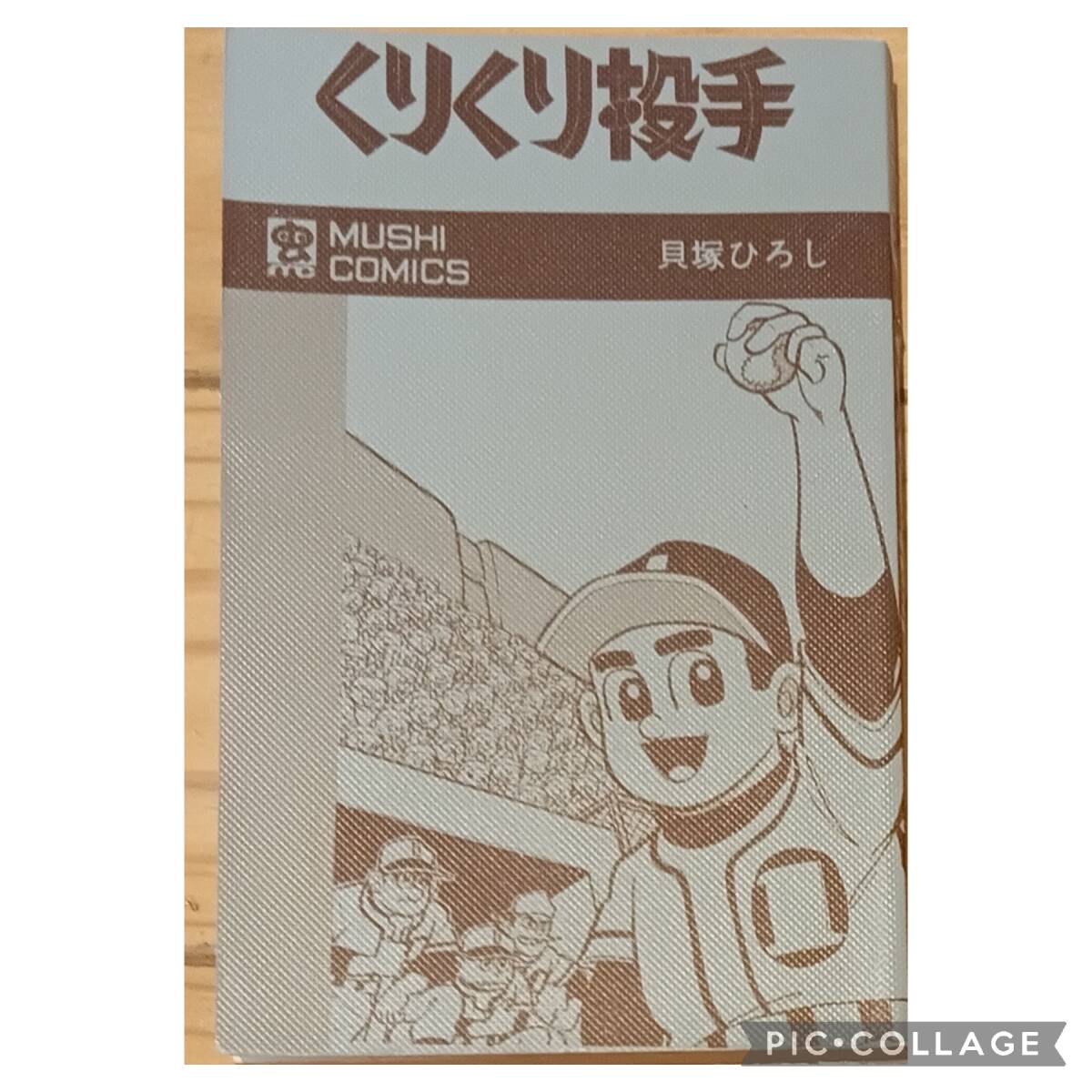 虫プロ商事 虫コミックス 貝塚ひろし くりくり投手 初版　非貸本　チラシ、ハガキ付　背やけが全くない本＋ハードカバー付_非貸本