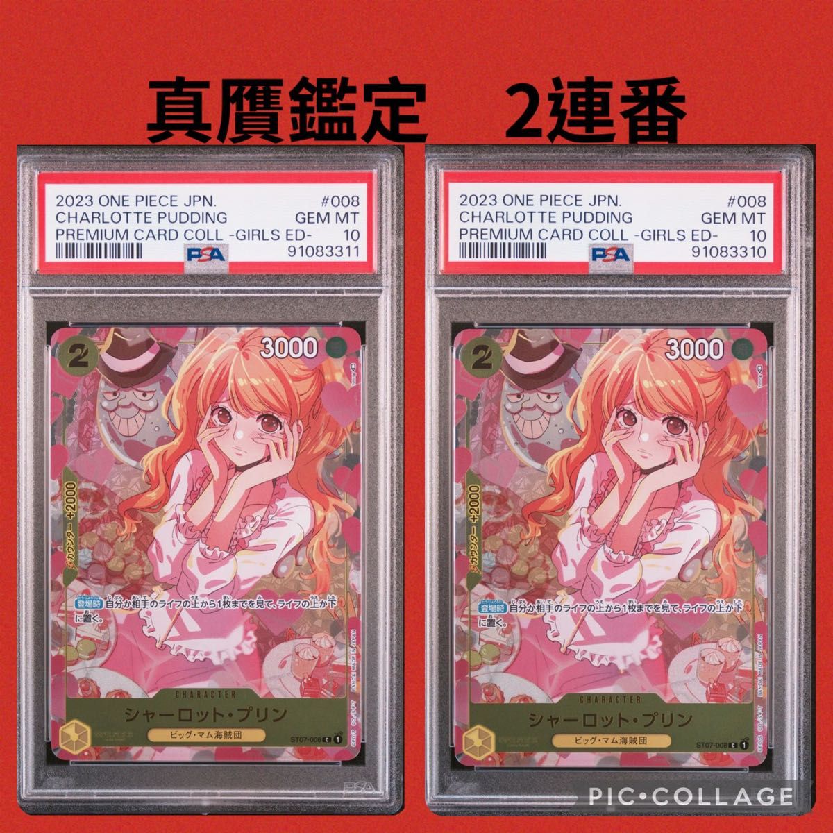 シャーロット プリン ガールズエディション PSA10 ワンピースカードゲーム 2連番セット