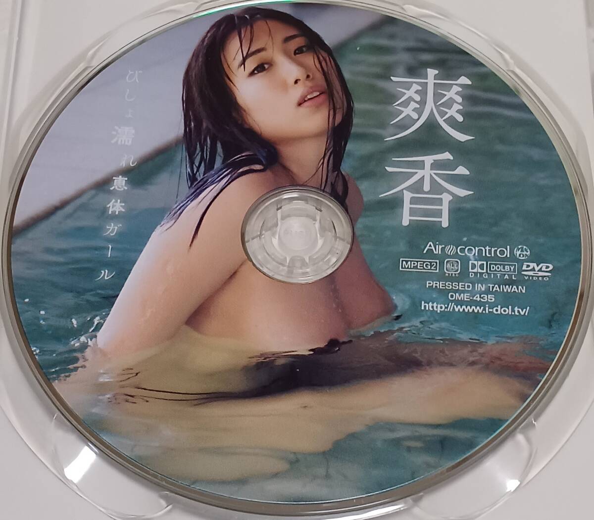 即決 送料無料 [中古 セル版 DVD] 爽香 「びしょ濡れ恵体ガール」 (イメージ グラビア アイドル グラドル 写真集 コスプレ 着エロ)