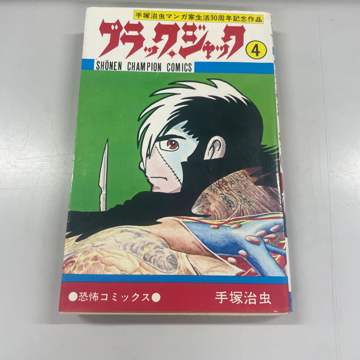 【初版】ブラック・ジャック　4巻 ４ （ＳＨＯＮＥＮ　ＣＨＡＭＰＩＯＮ　ＣＯＭＩＣＳ） 手塚治虫／著【 植物人間 】収録_画像1