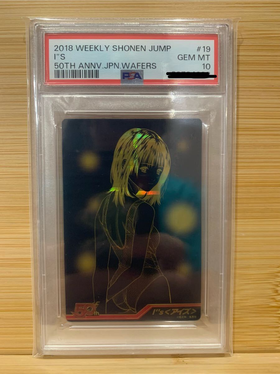 ジャンプ ウェハース 50周年 PSA10② アイズ(I''S アイズ)葦 ジャンプ ウェハース 50周年 PSA10② アイズ(I''S アイズ)葦