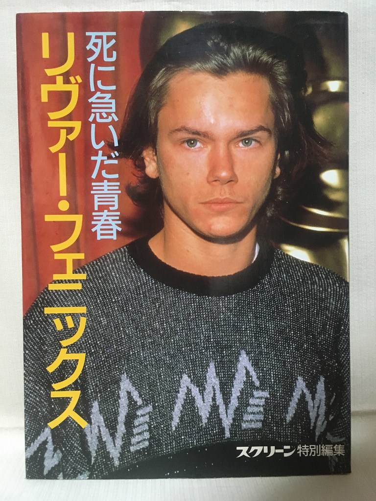 スクリーン特別編集★死に急いだ青春 リヴァー・フェニックス River Phoenix 近代映画社刊★リバー・フェニックス・写真集_画像1