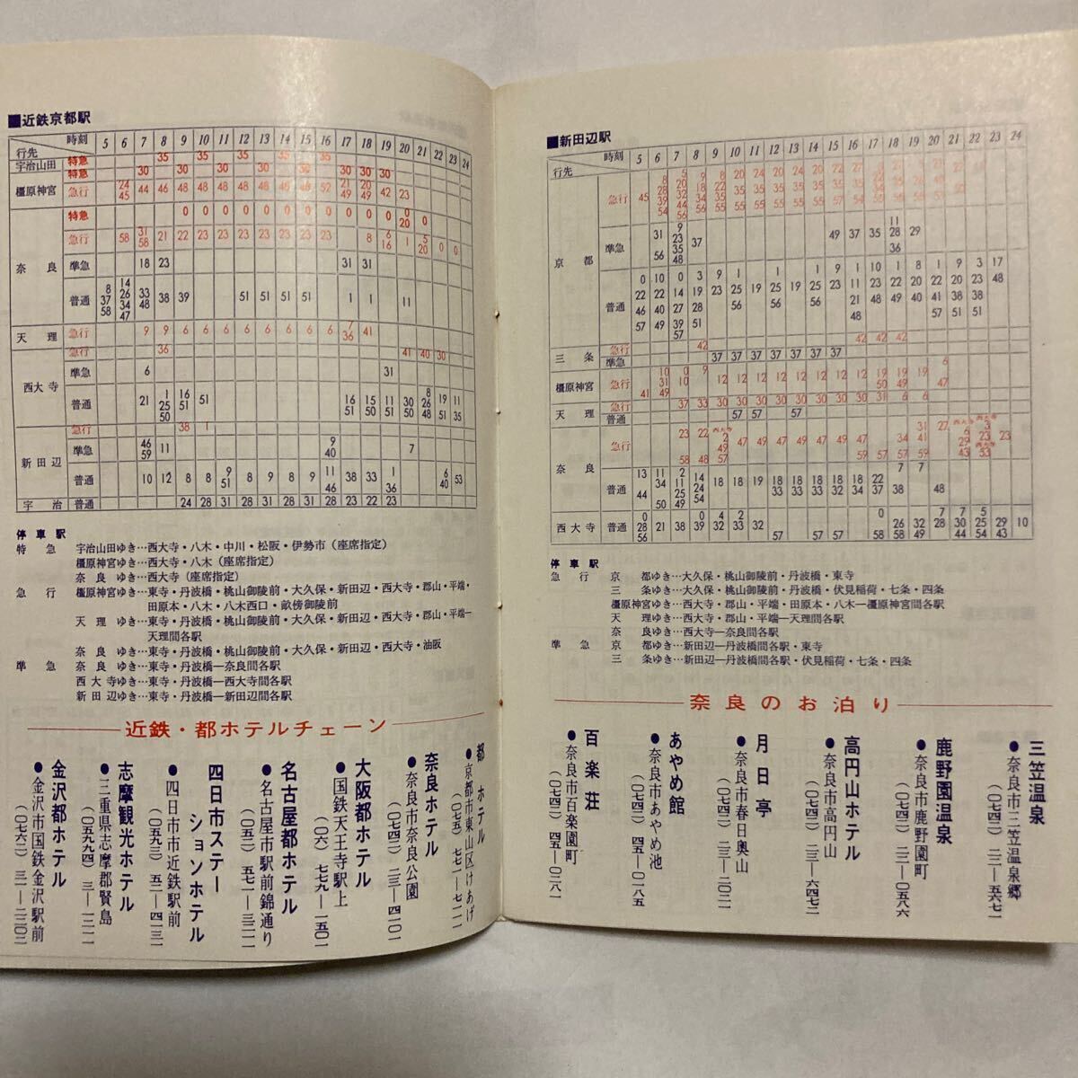 近鉄時刻表平日用/1968年6月現在◆大阪〜伊勢 名古屋/名古屋〜伊勢 大阪/伊勢〜大阪 名古屋/京都〜奈良 天理 橿原/主要駅発車時刻表/運賃表_画像3