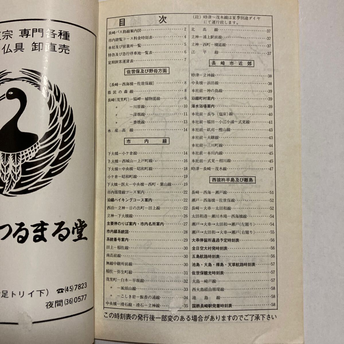 長崎バス時刻表/1973年11月現在◆長崎自動車株式会社/路線案内図/茂里町〜川原/下大橋〜上戸町/西泊〜田上/本社前〜堂崎/長崎〜太田和_画像2