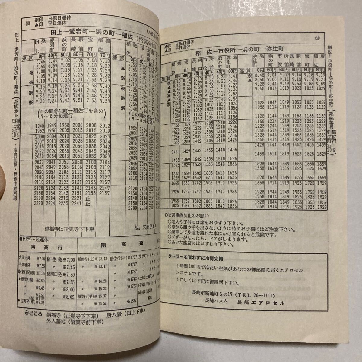  Nagasaki bus timetable /1973 year 11 month presently * Nagasaki automobile corporation / route guide map /.. block ~ river ./ under large .~ on door block / west .~ rice field on / head office front ~. cape / Nagasaki ~ Oota peace 