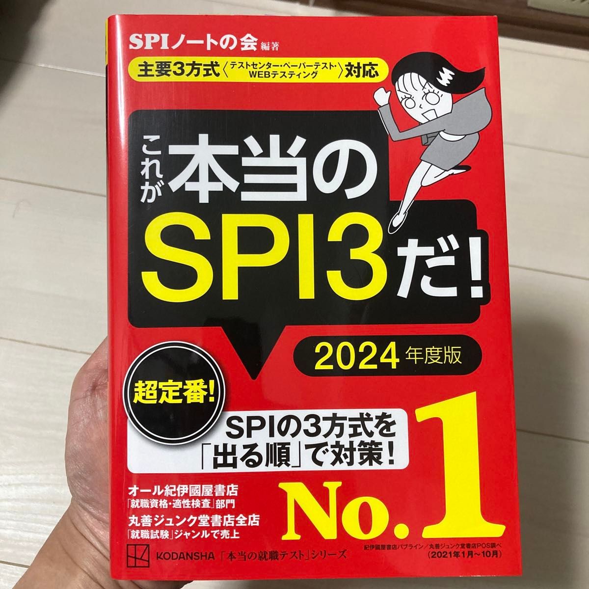 これが本当のSPI3だ。問題集