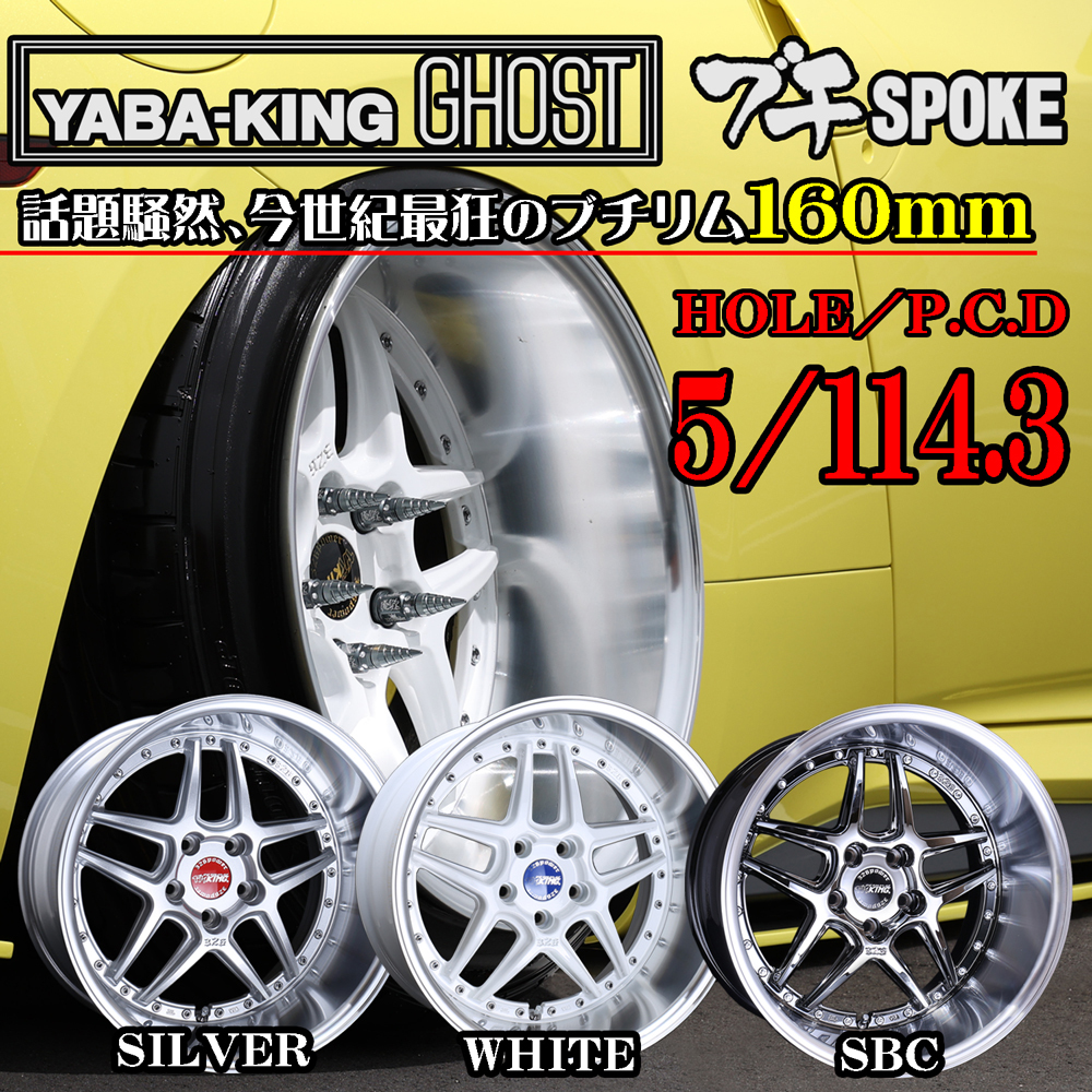 ヤバKING GHOST ブチSPOKE(ゴーストブチスポーク）18×10.5J (-11）5/114.3 SBC 1～4本ばら売り【326POWER】_画像1