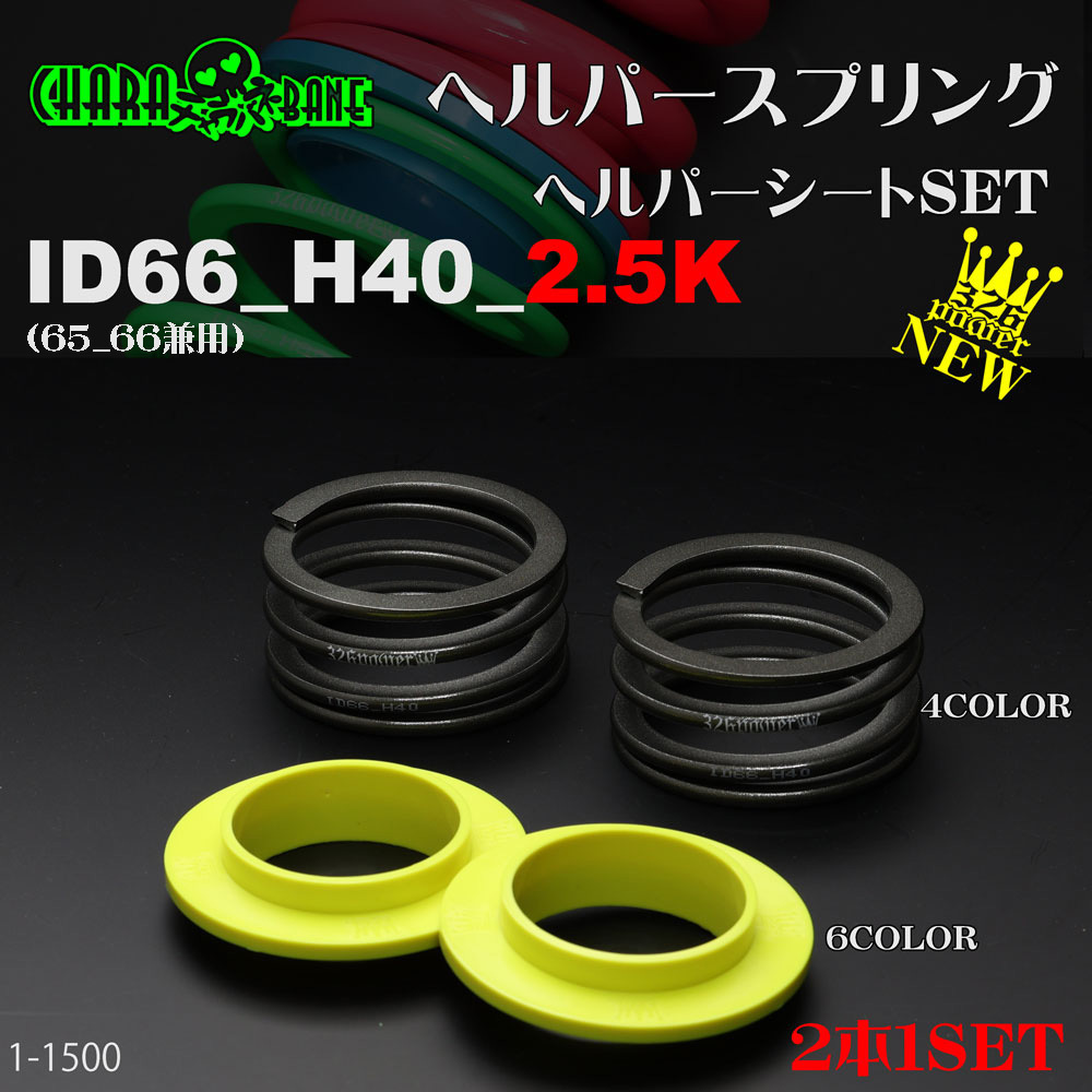 326POWER チャラバネ 【ヘルパー1Pセット】 ID66(65-66兼用) H40-2.5K ★新品 即納 即決2本セット ヘルパースプリング !01_画像1