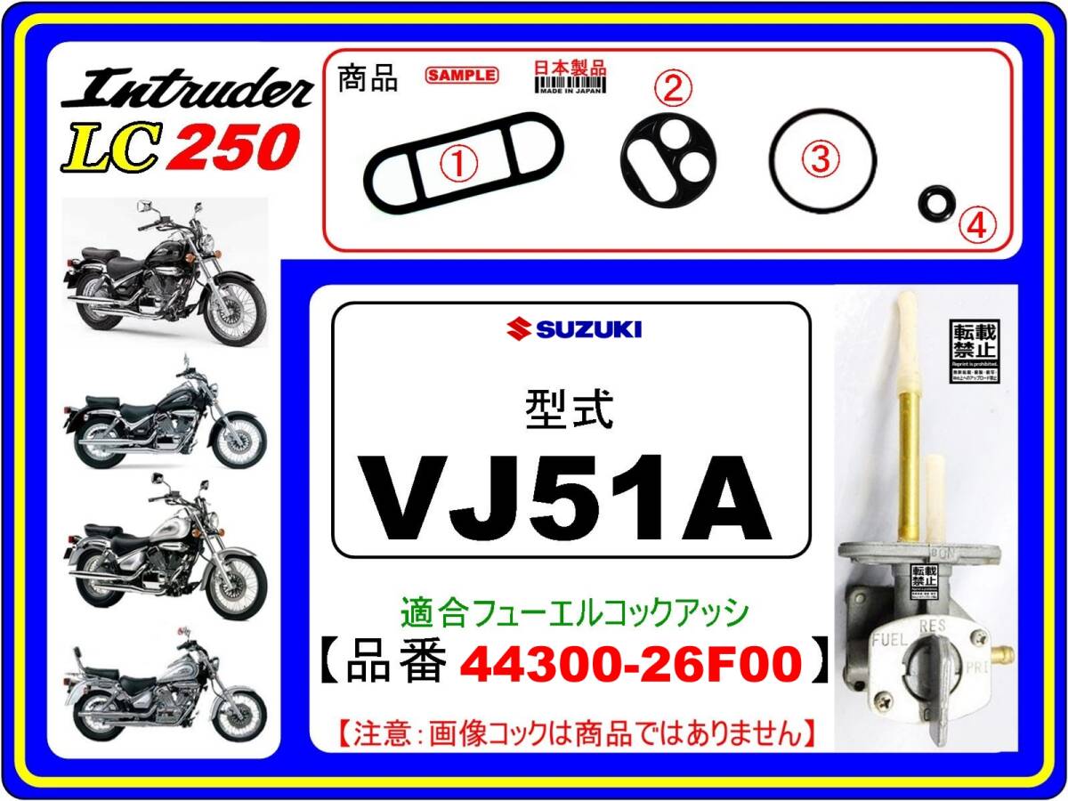 イントルーダーLC250　イントルーダー250　型式VJ51A 【フューエルコックアッシ-リビルドKIT-2A】-【新品-1set】燃料コック修理_画像1