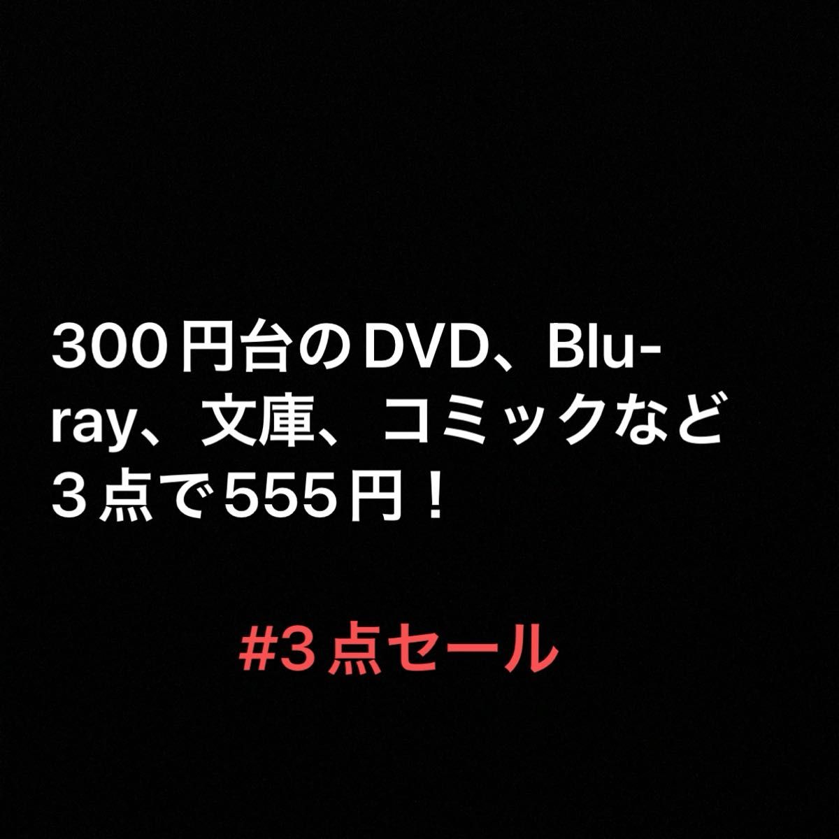 3点で555円セール！DVD 文庫　コミック　絵本　児童文庫　Blu-ray