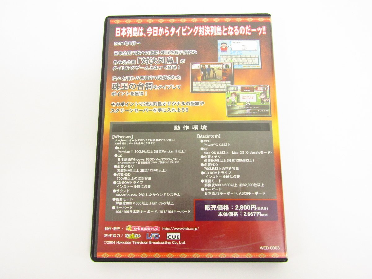 水曜どうでしょう 対決列島 タイピングゲーム Win & Mac CD-ROM (WED-0003) ●A9461_画像3