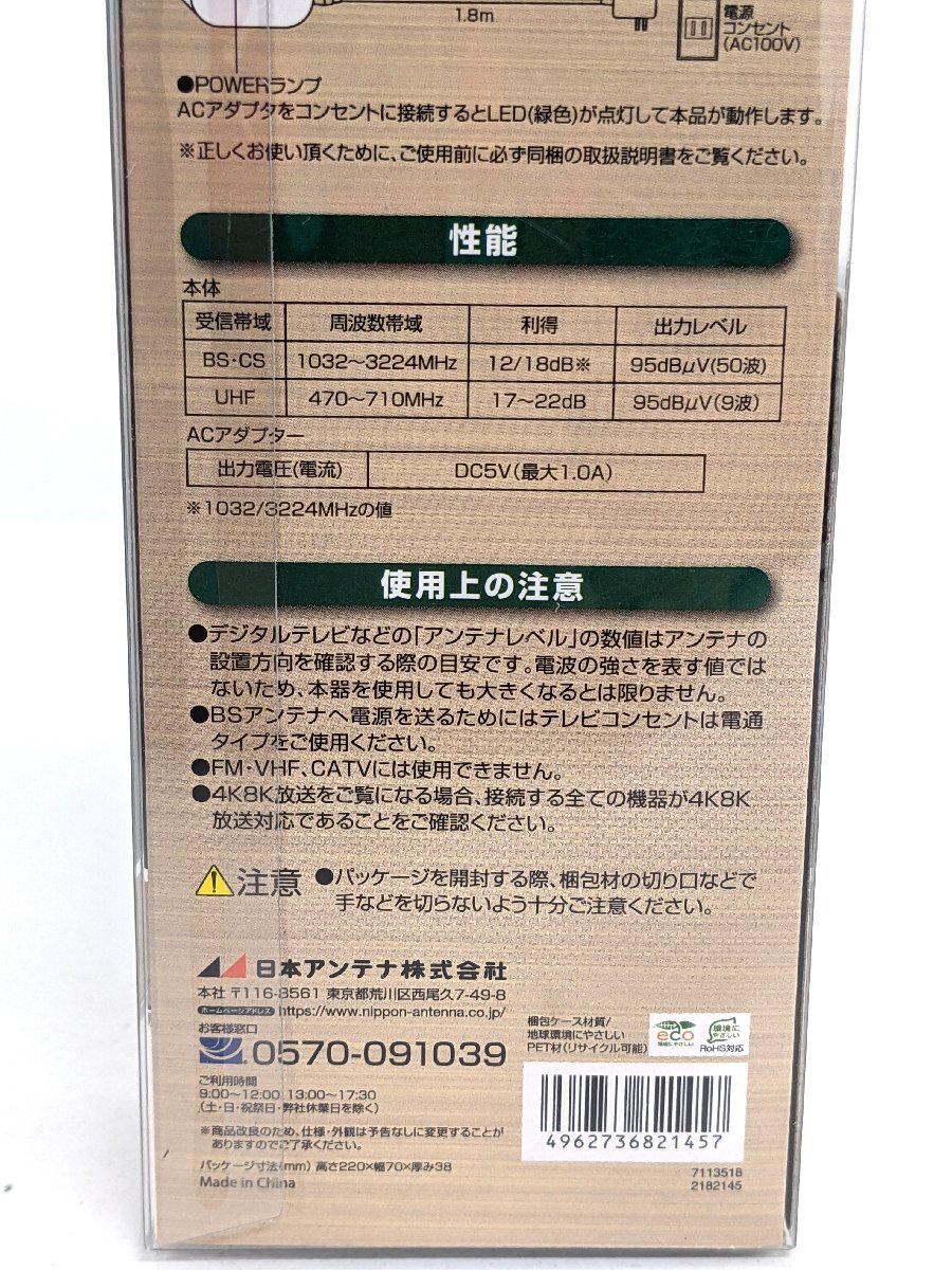 未使用 日本アンテナ 4K 8K対応 卓上ブースター 地デジ/CS/BS/スカパー対応 RMVBC22SUE-BP《A1012の画像4