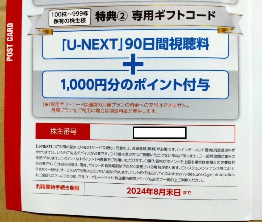 USEN-NEXT U-NEXT ユーネクスト 株主優待(100株用) 90日間視聴料＋1,000ポイント コード通知 送料無料 登録期限 2024年8月末 の画像1