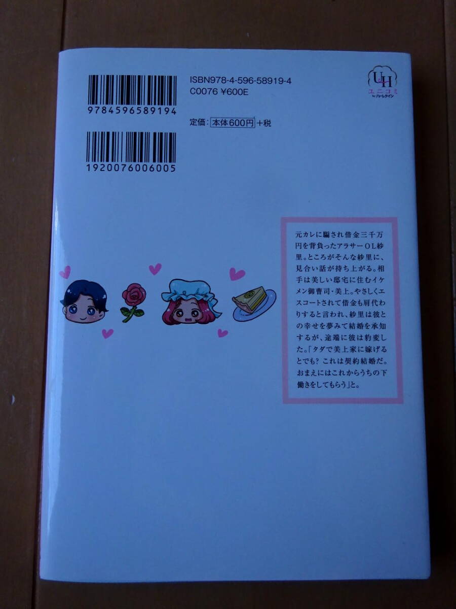 ■パレットみたいな大庭園の御曹司と契約結婚!?　美中　ユニコミbyハーレクイン■s送料130円_画像2