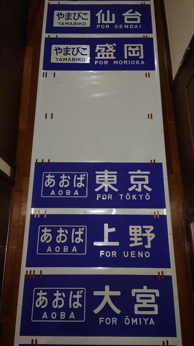 鉄道部品 JR 東北新幹線・上越新幹線 200系 方向幕 側面方向幕 鉄道部品 JR 東北新幹線・上越新幹線 200系 方向幕 側面方向幕