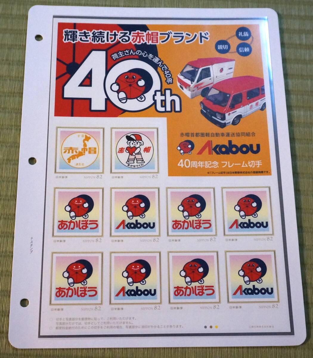 【フレーム切手 その他】 赤帽４０周年記念 （その１）の画像1