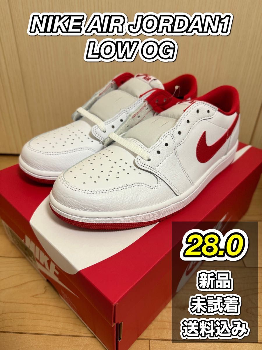 在庫整理大幅値下げ【新品・定価以下】NIKE AIR JORDAN1 LOW OG  WHITE/RED 28.0 送料込み