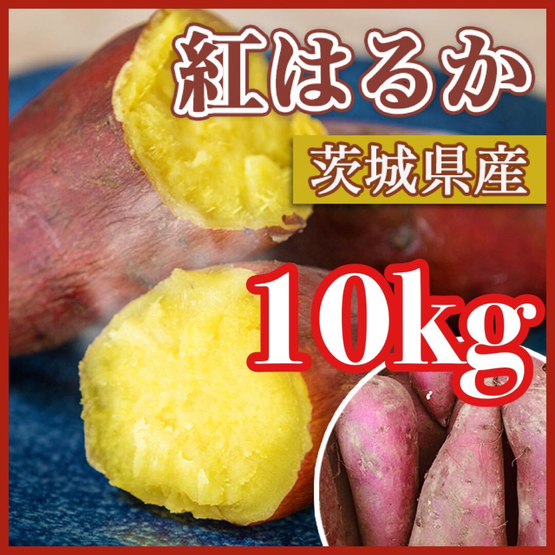 【熟成品】 10kg さつまいも 紅はるか 茨城県産 産地直送_画像1