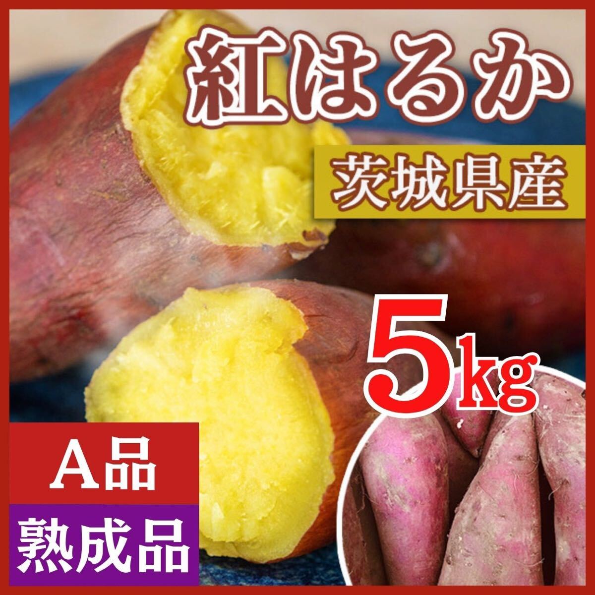 【熟成品】 5kg さつまいも 紅はるか 茨城県産 産地直送の画像1