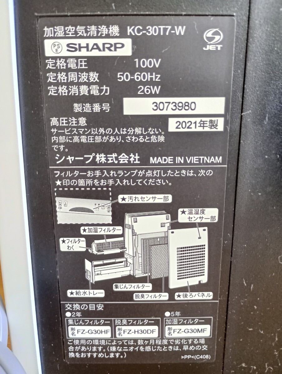 ☆SHARP シャープ 加湿空気清浄機 KC-30T7 プラズマクラスター7000 床置型 2021年製 ホワイト 通電確認済み 中古_画像5