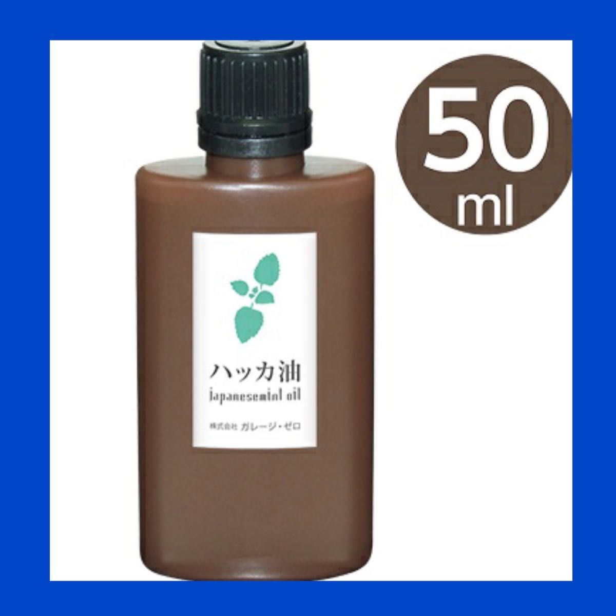 ハッカ油　ミント　日本製　アロマ　虫除け　万能オイル　50ml