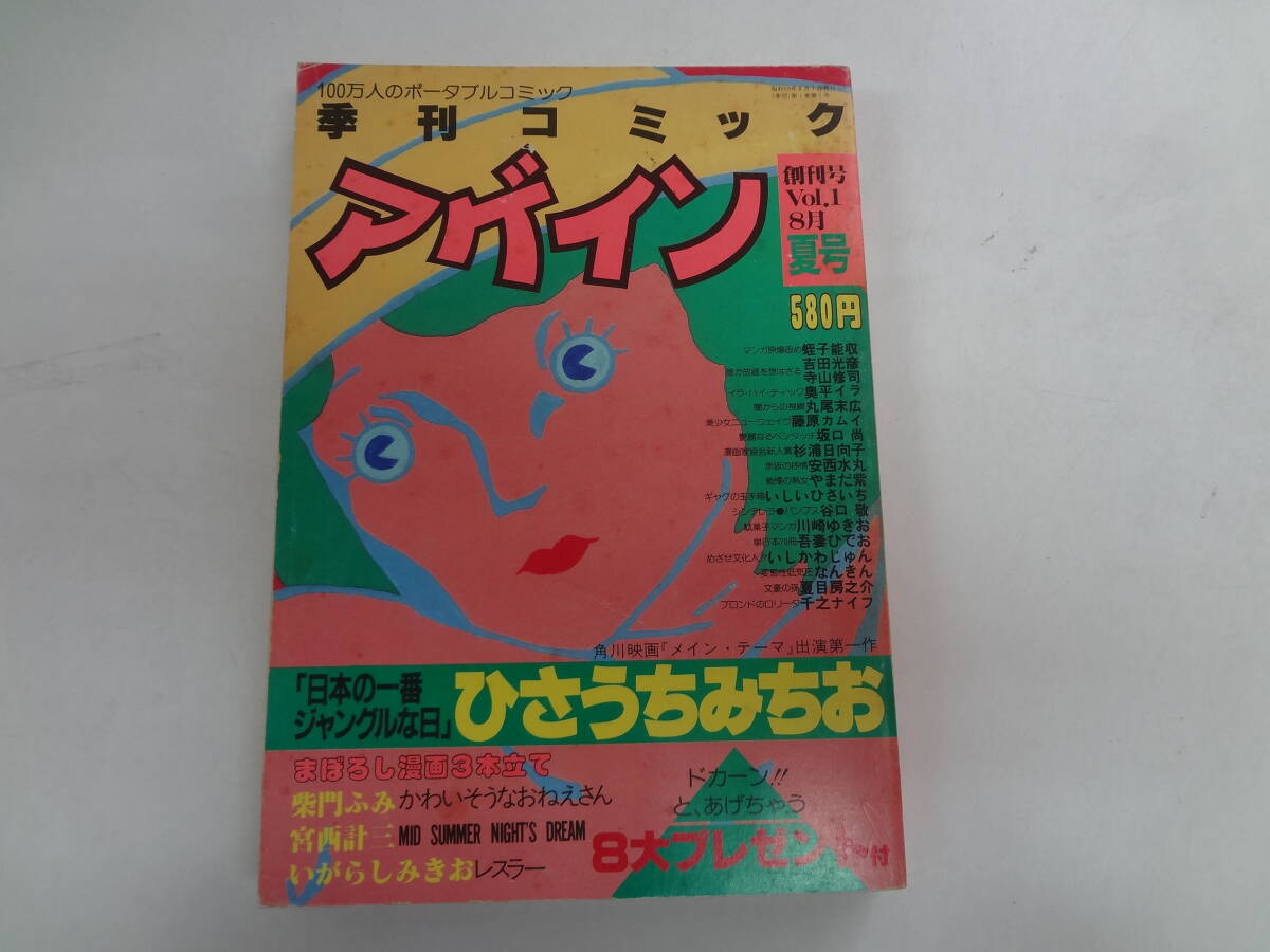 a14-f05【匿名配送・送料込】　季刊　コミック　　アゲイン　　創刊号　1　昭和59年8月1日　日本の一番ジャングルな日　ひさうちみちお_画像1