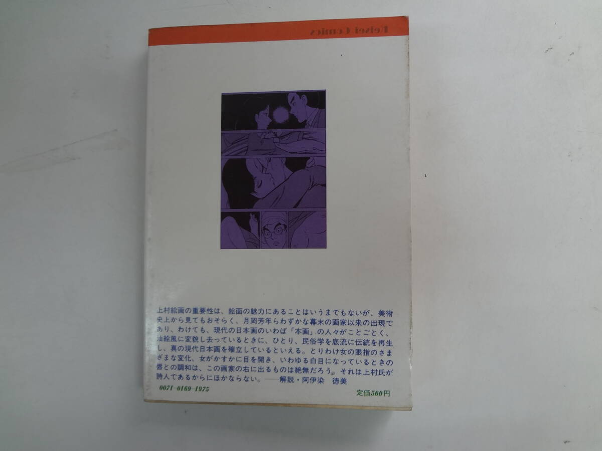 a14-f05【匿名配送・送料込】　黄金街　　鈴木則文　作　　上村一夫　画　　けいせい出版　　昭和56年7月10日_画像3