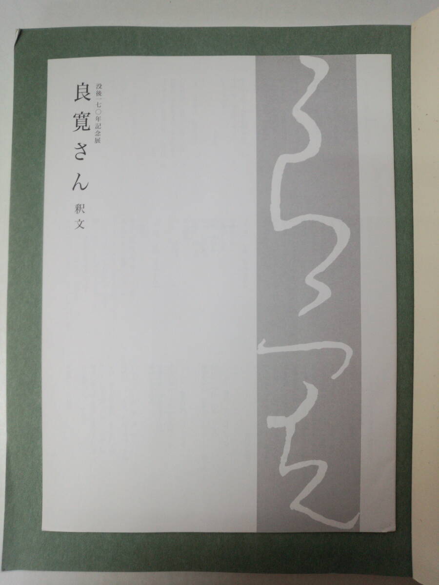 ち2-f05【匿名配送・送料込】良寛さん　没後170年記念展　Ryokan　2000-2001　日本経済新聞社_画像4