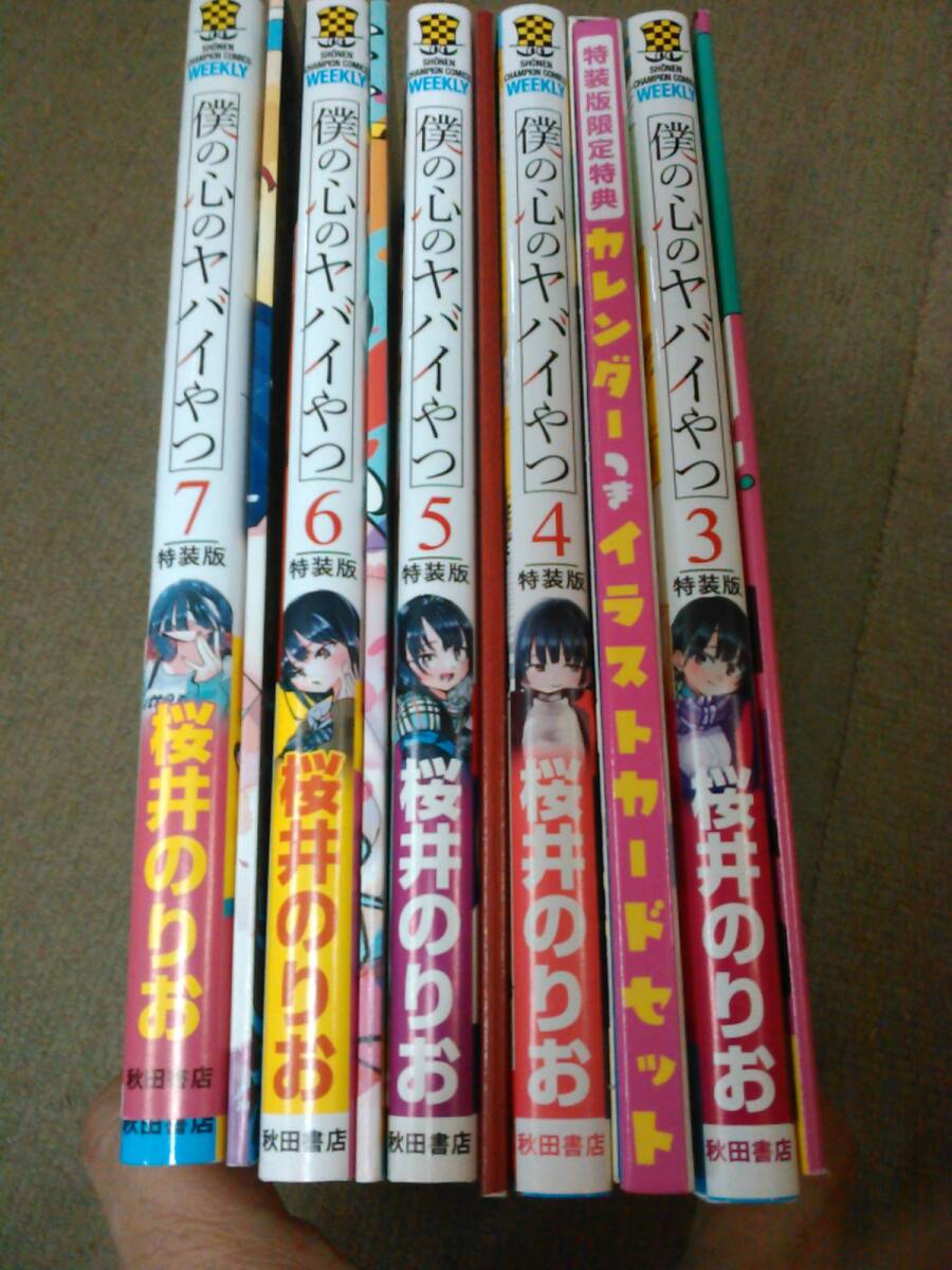 倉庫B-f05【匿名配送・送料込】各巻特典付属 僕の心のやばいヤツ 特装版 3～7巻 セット 桜井のりお