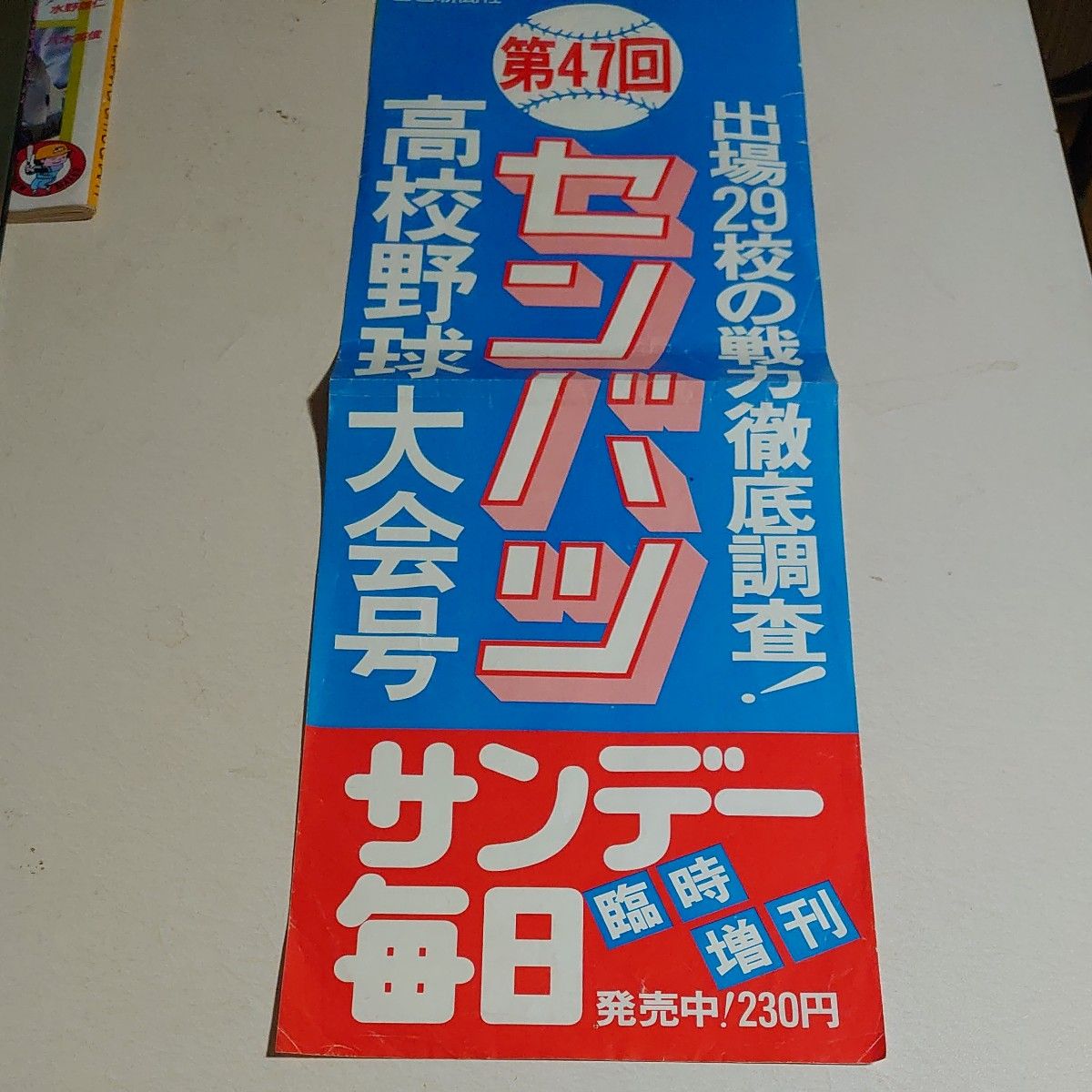 池田 早実 Ｙ校 １９８０年頃 高校野球