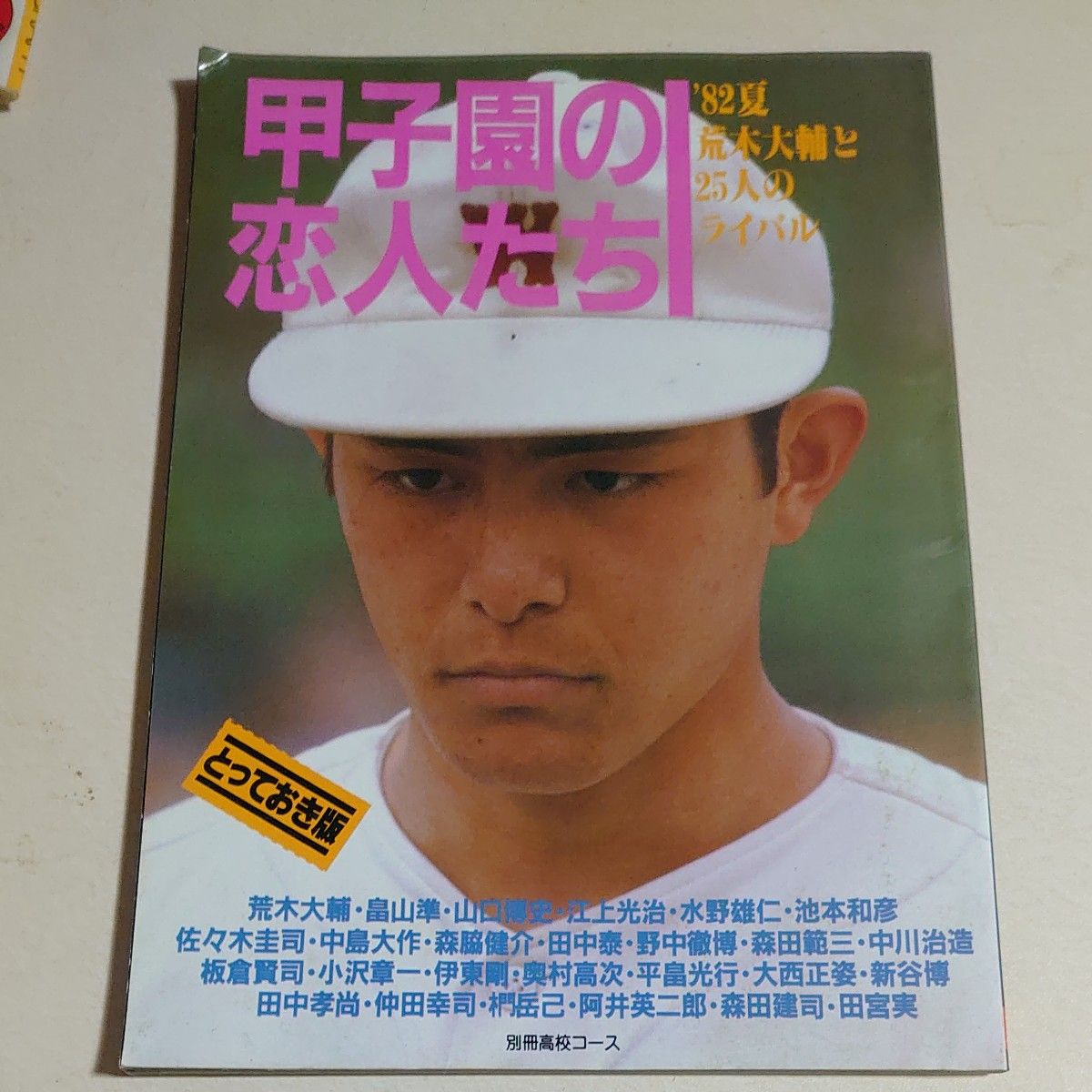 池田 早実 Ｙ校 １９８０年頃 高校野球