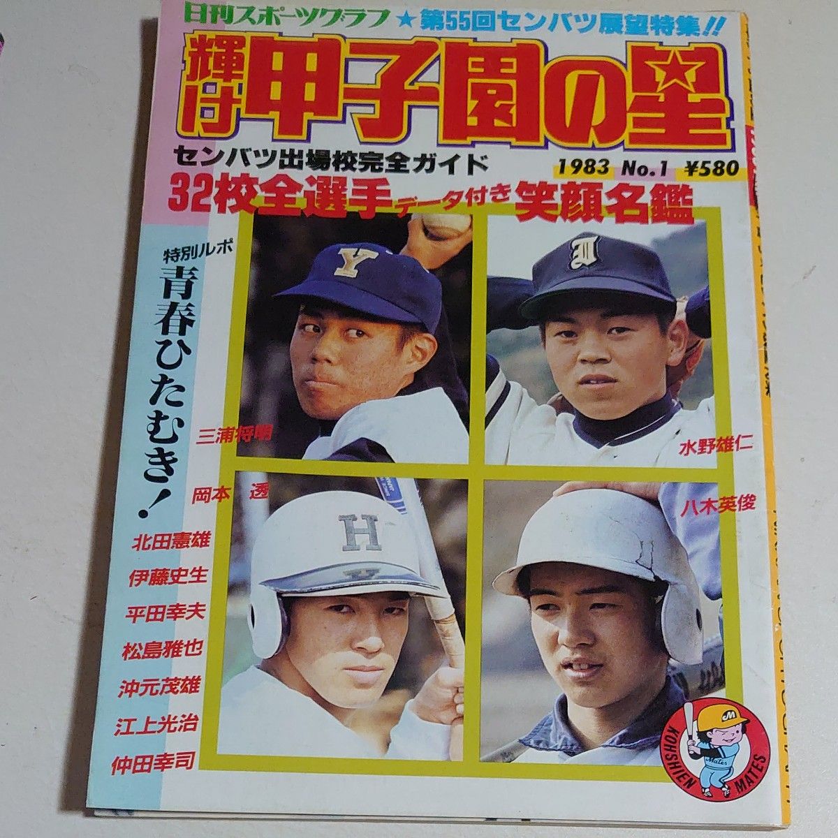 池田 早実 Ｙ校 １９８０年頃 高校野球