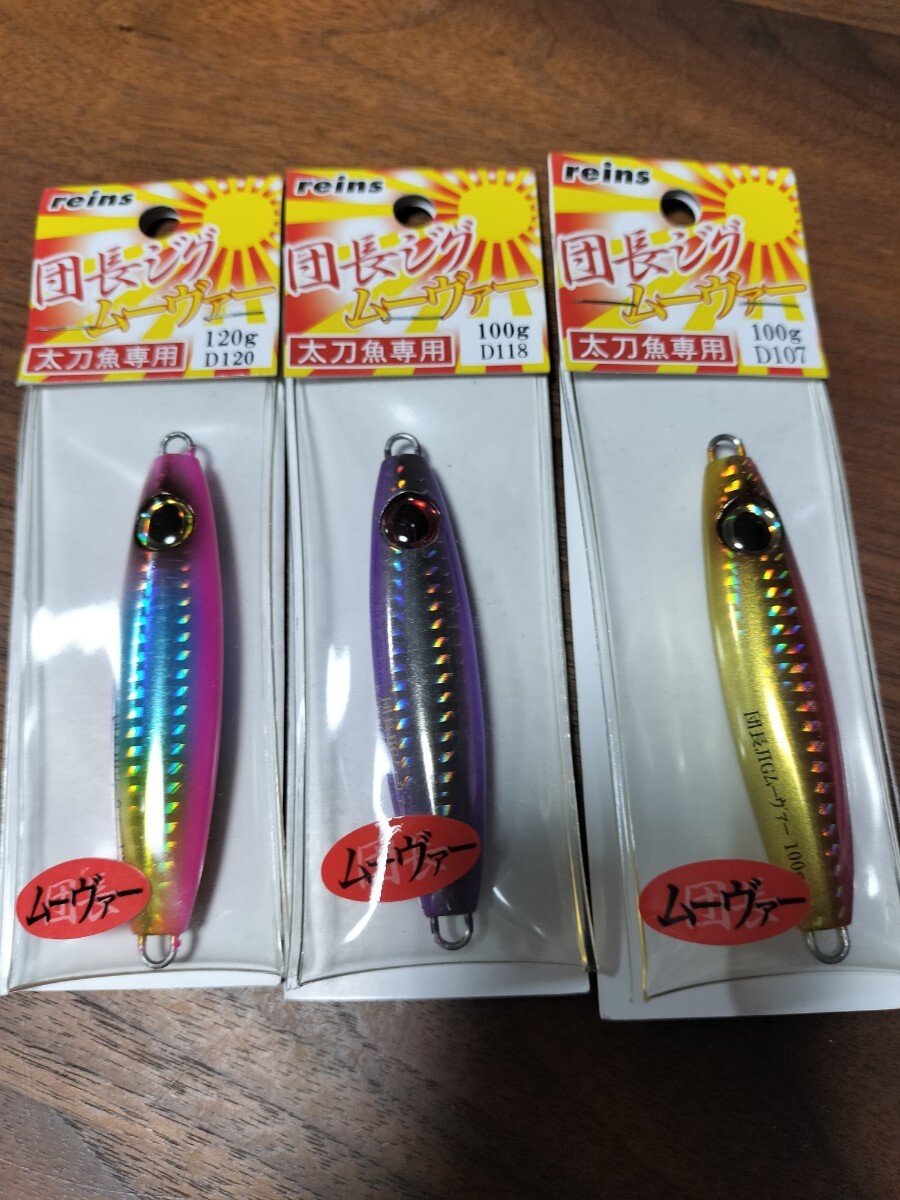 新品未使用 　ジグセット reins レインズ 団長ジグ　ムーヴァー　120g　3本セット　太刀魚　根魚　同梱可　送料180円_画像1