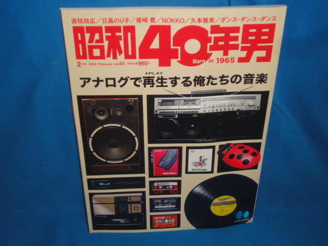 雑誌　昭和40年男　vol.83　2024年2月号 　アナログで再生する俺たちの音楽_画像1