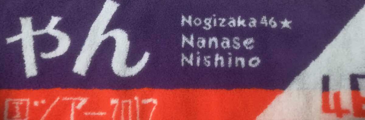 マフラータオル　西野七瀬（乃木坂46）真夏の全国ツアー2017_画像2