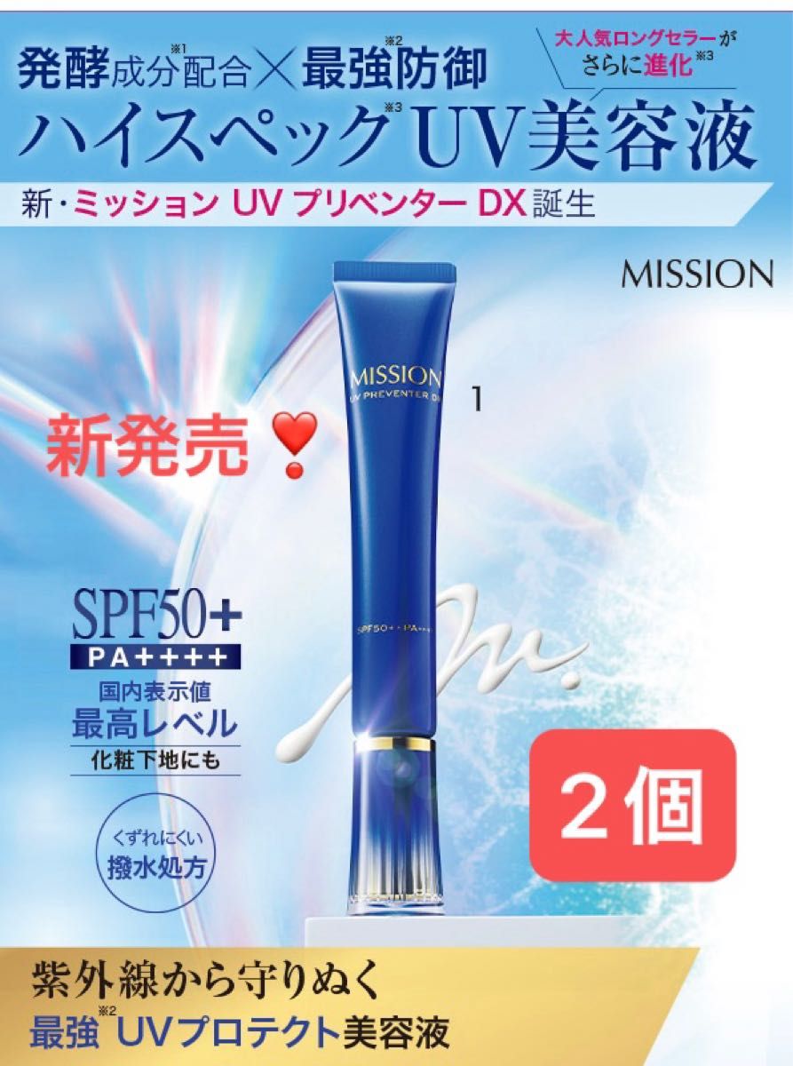 新製品　ミッション　UVプリベンターDX　日焼け止め美容液2個セット（ＳＰＦ５０＋・ＰＡ＋＋＋＋)日本製 最強UVプロテクト美容液
